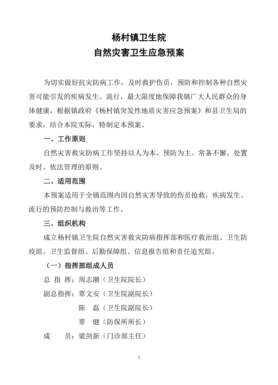 杨村镇卫生院自然灾害卫生应急预案_第1页