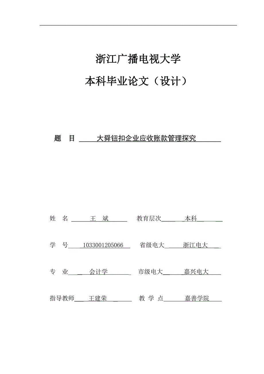 大舜钮扣企业应收账款管理探究_第1页