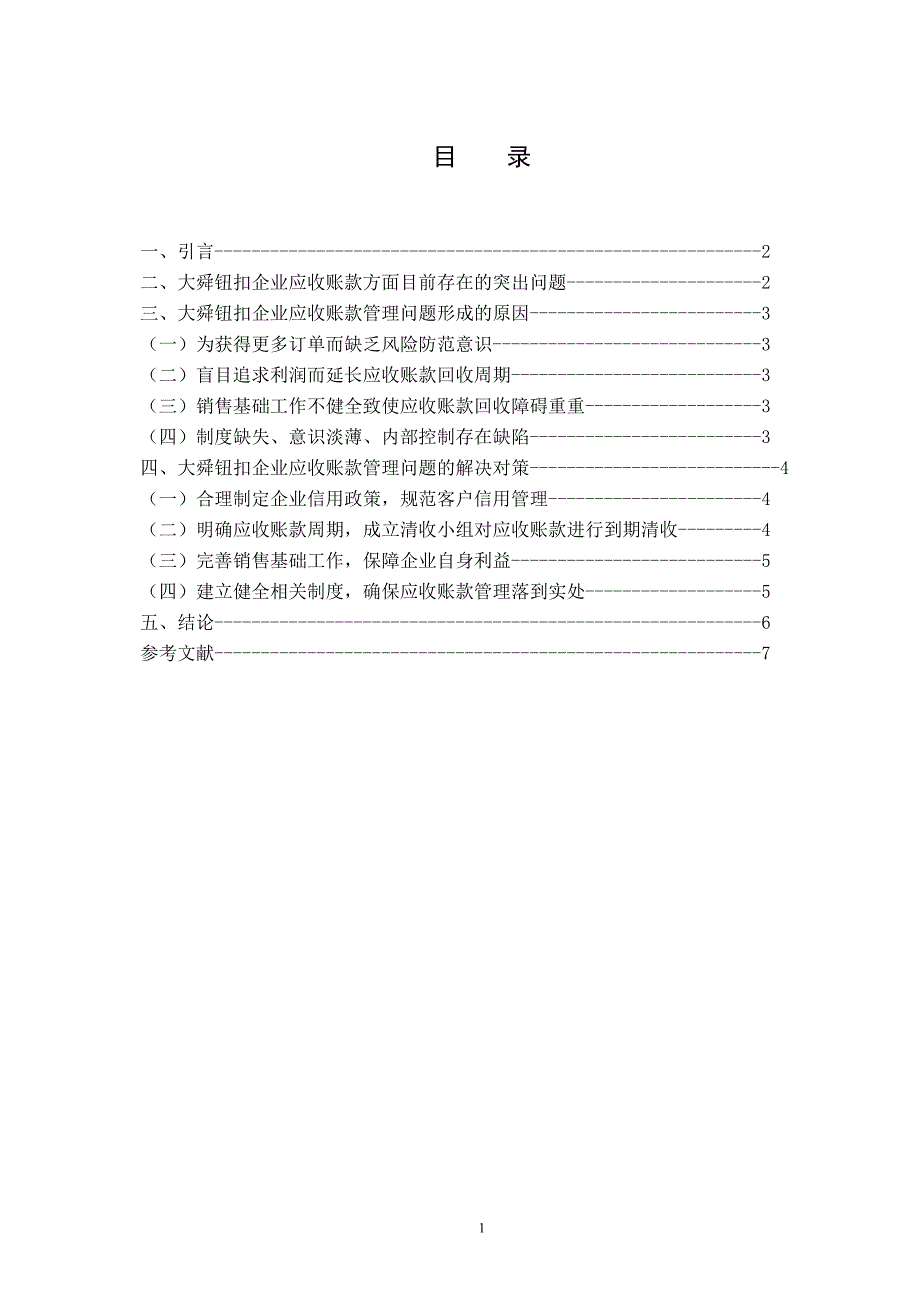 大舜钮扣企业应收账款管理探究_第2页