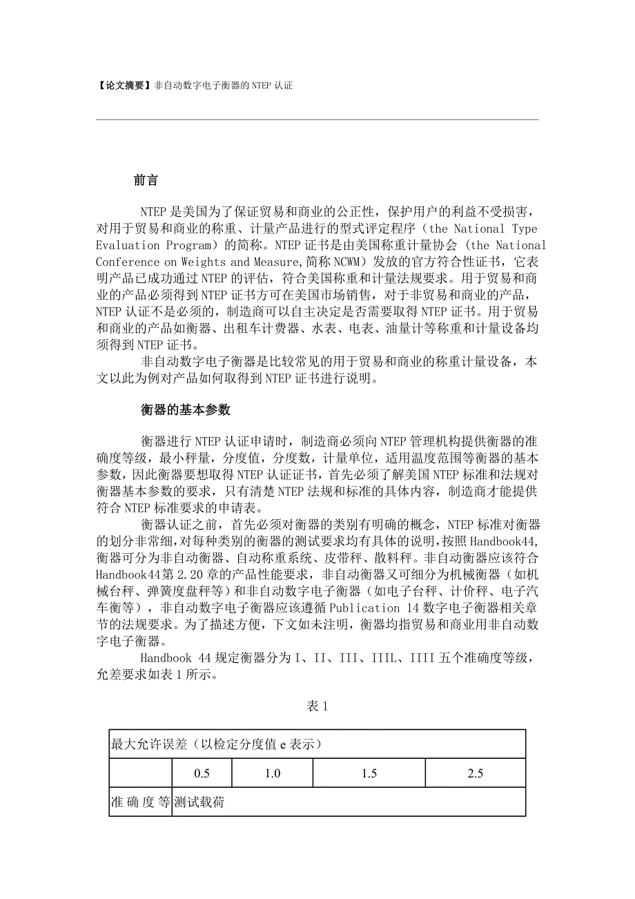 非自动数字电子衡器的NTEP认证_第1页