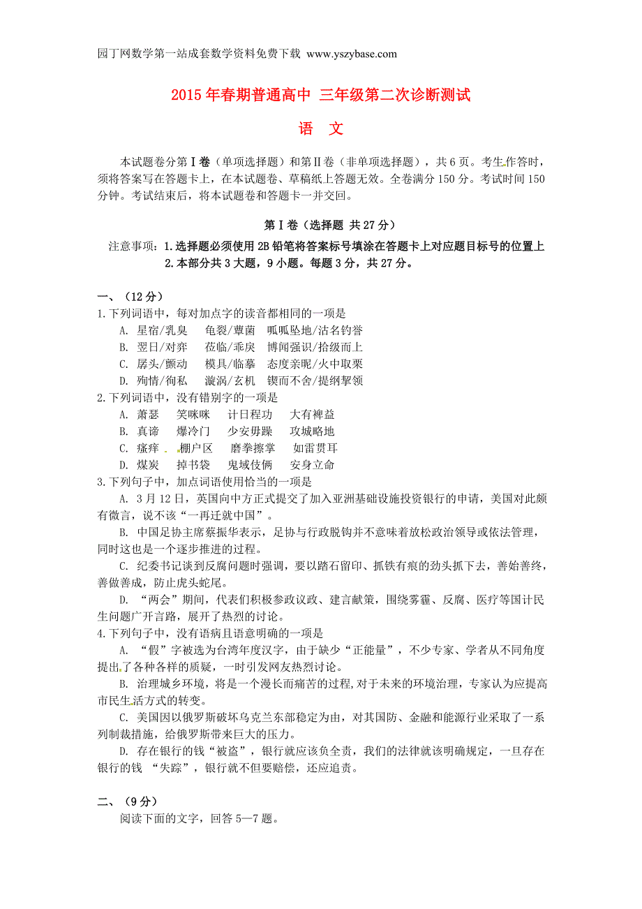 四川省宜宾市2015届高三语文第二次诊断测试试题_第1页