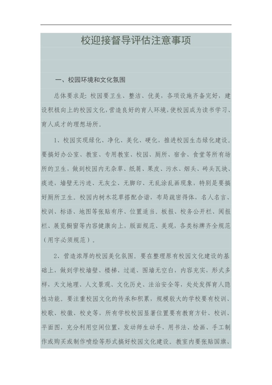 校迎接督导评估注意事项_第1页