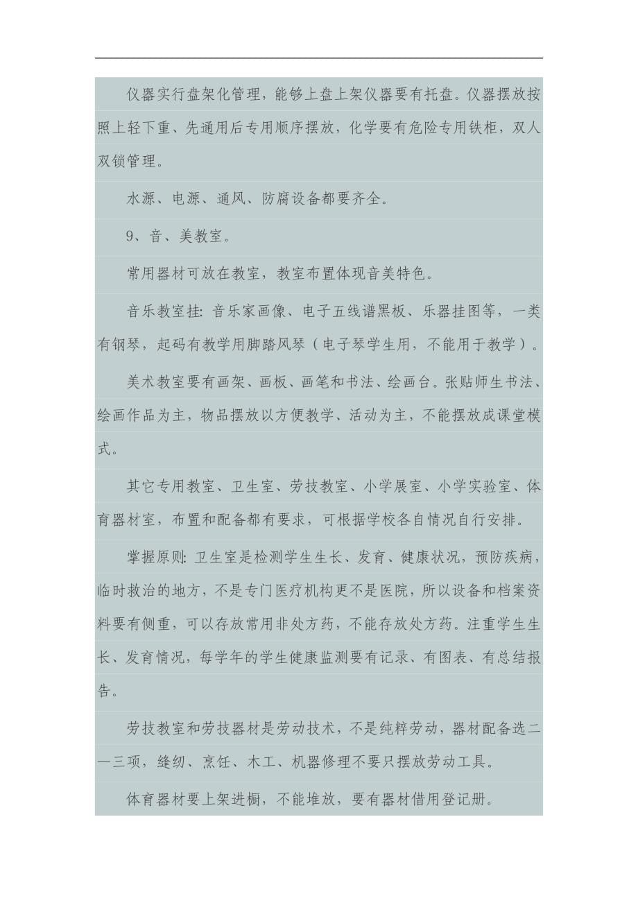 校迎接督导评估注意事项_第5页