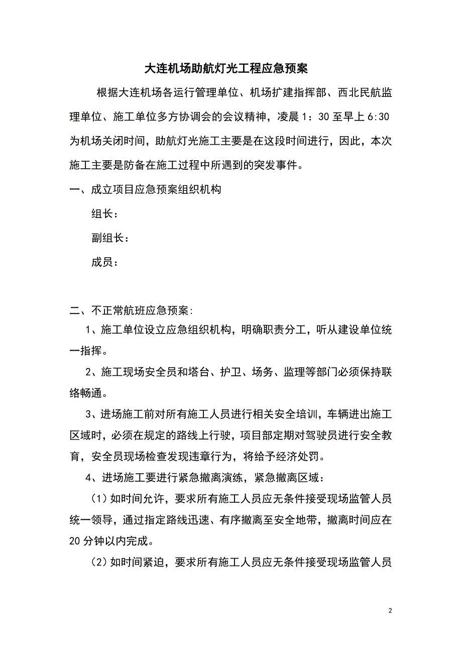 大连机场助航灯光工程应急预案_第2页