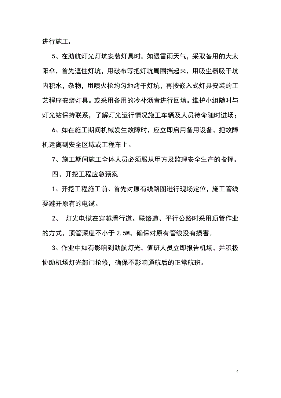 大连机场助航灯光工程应急预案_第4页