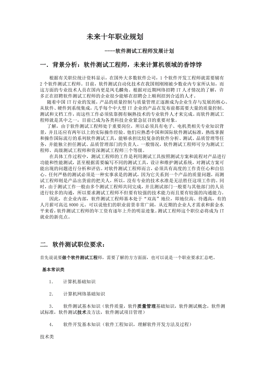 《软件测试工程师职业规划》_第1页