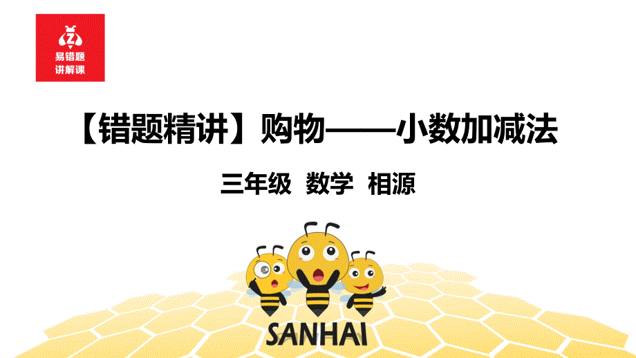 【错题精讲】购物——小数加减法_第1页