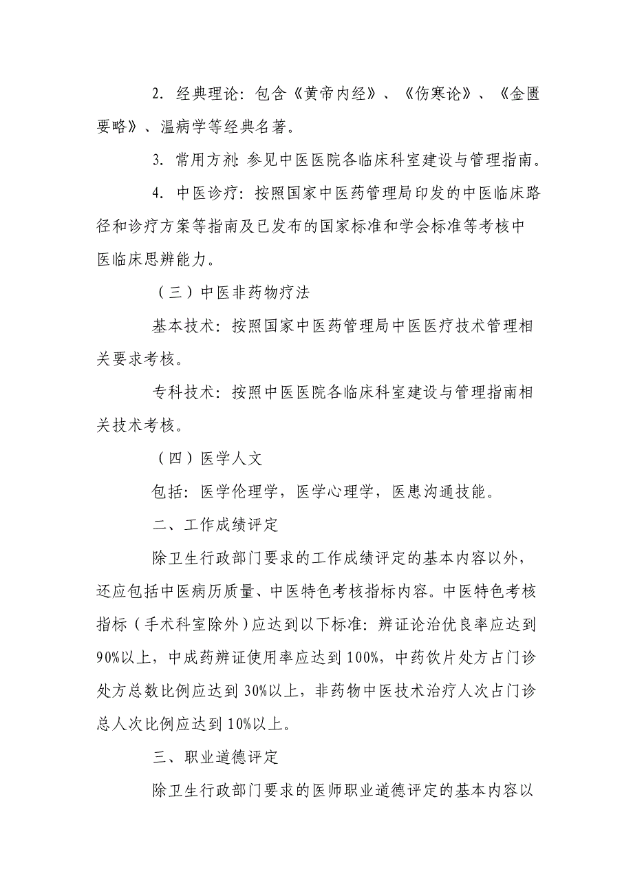 中医医院中医人员考核办法_第4页