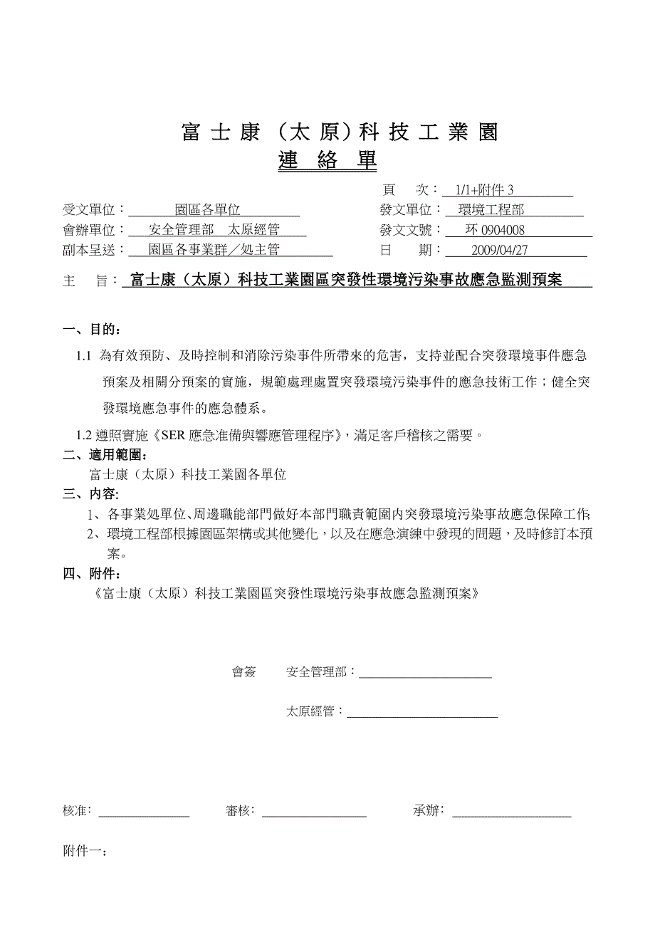 富士康(太原)科技工业园突发性污染事故应急监测预案_第1页