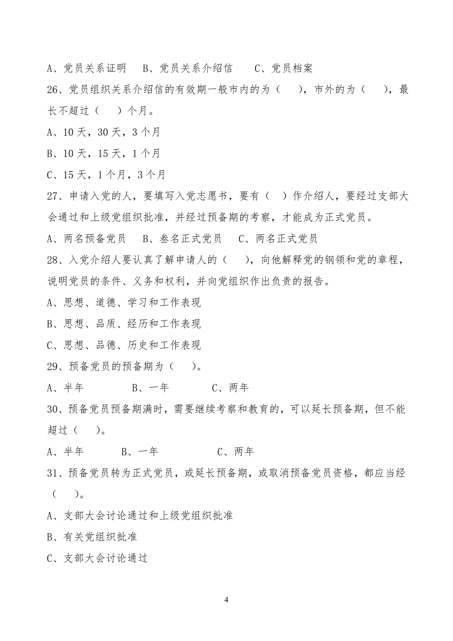 入党积极分培训班测试卷_第4页