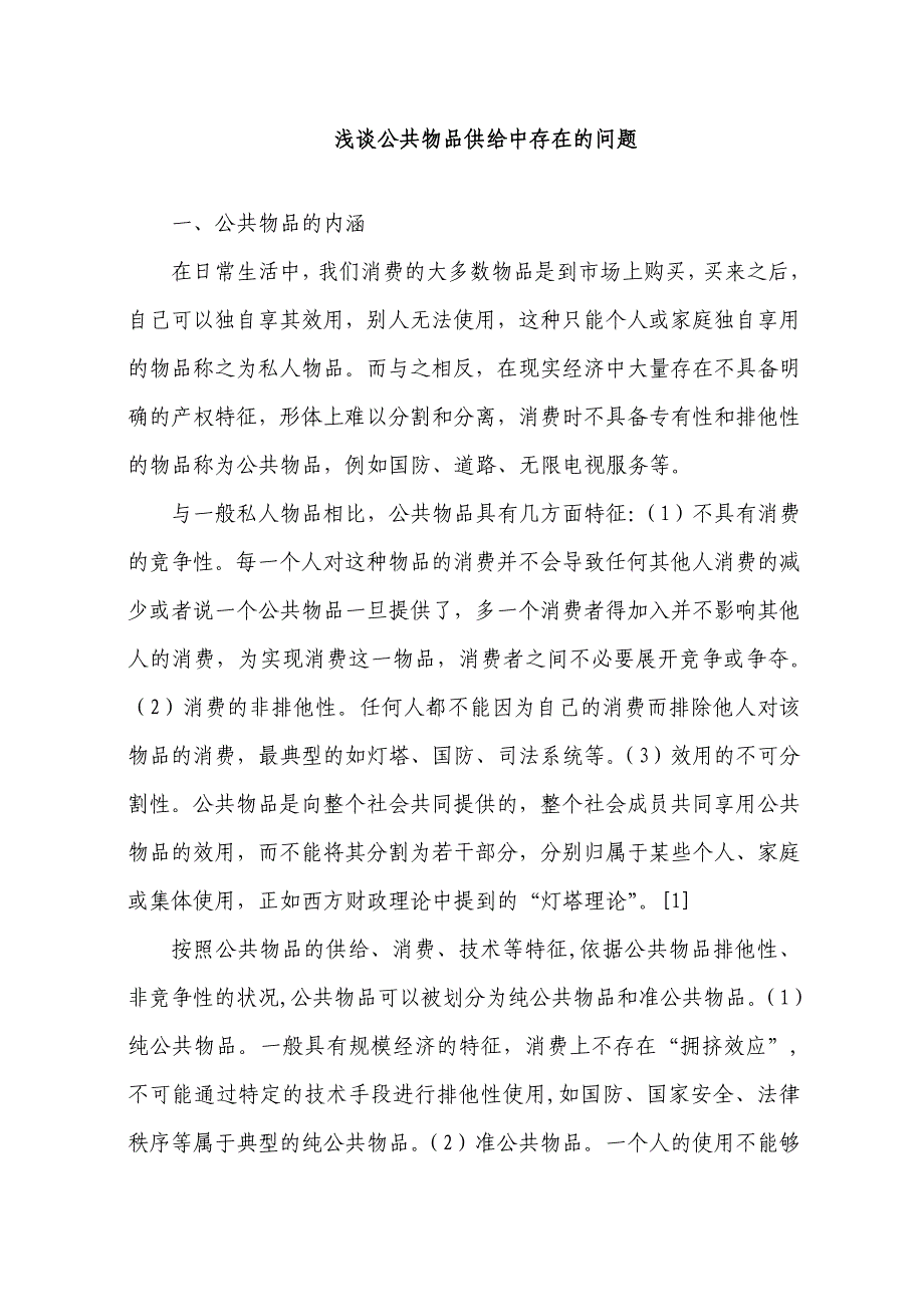 浅谈公共物品供给中存在的问题_第1页