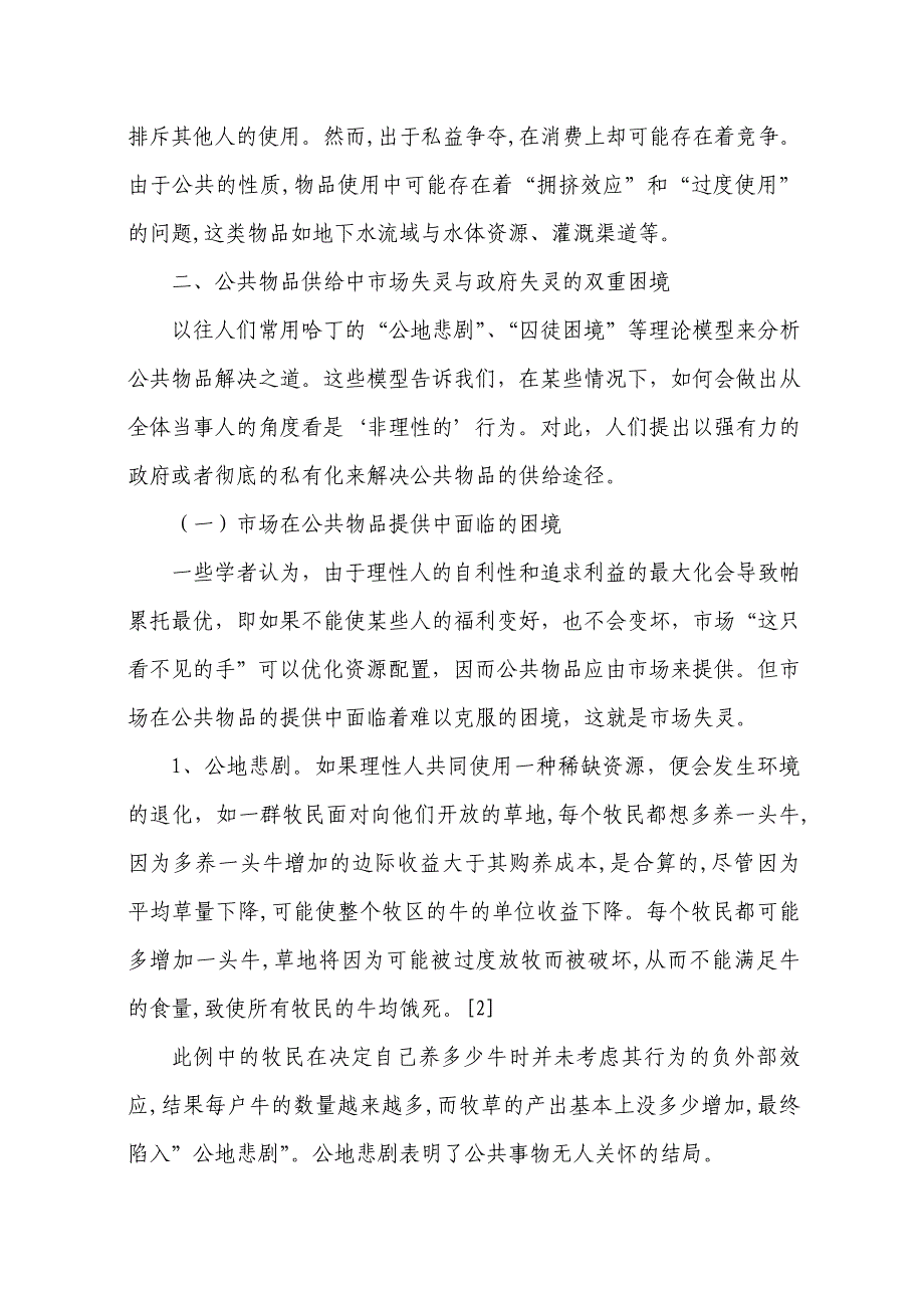 浅谈公共物品供给中存在的问题_第2页