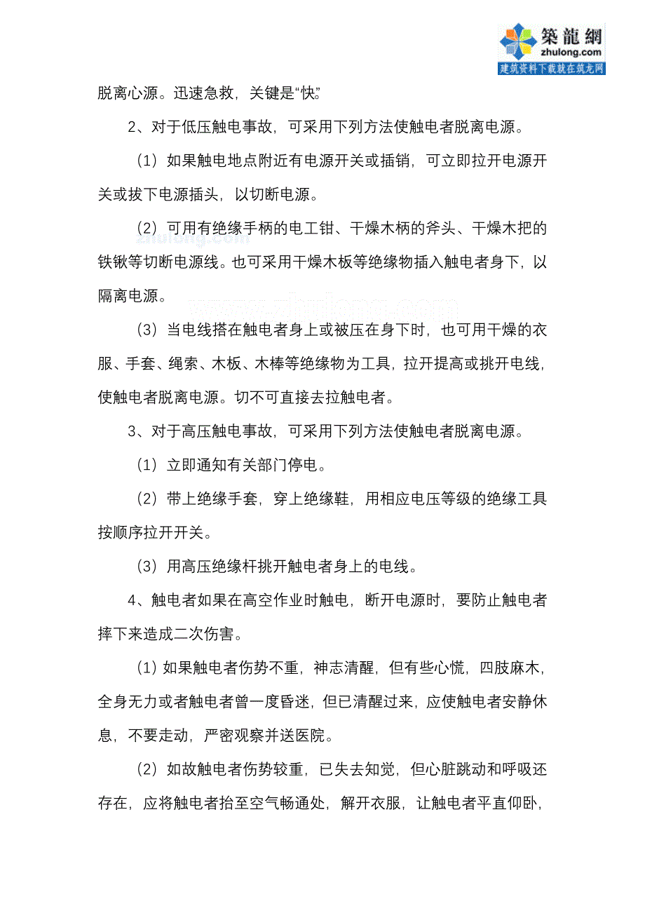 触电事故应急准备与响应预案_secret_第2页