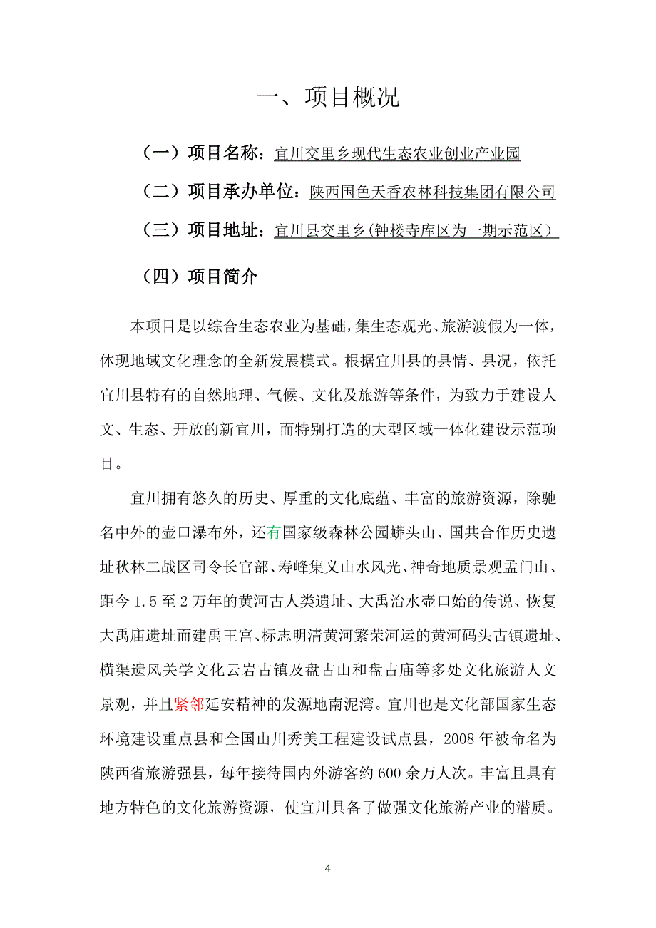 宜川交里乡现代生态农业创业产业园可行性研究报告_第4页