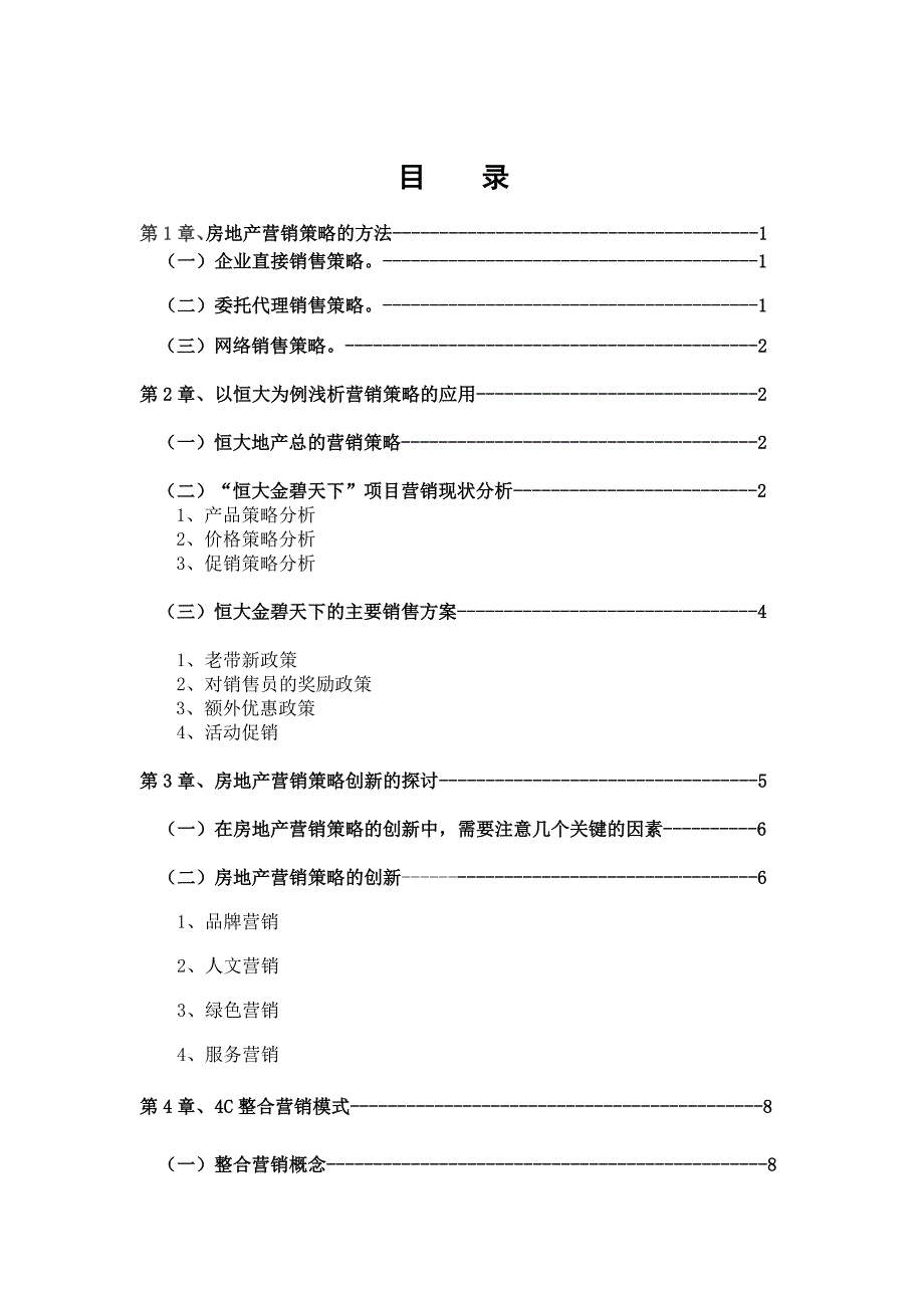 市场营销毕业设计（论文）-试论营销策略在房地产行业中的应用_第3页