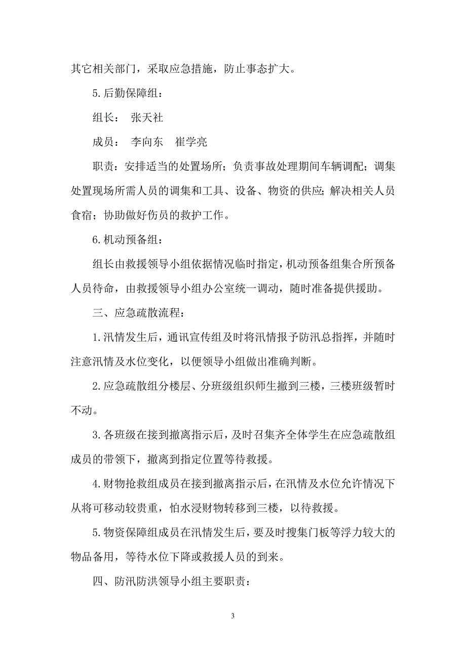 安全防汛抗旱工作应急预案_第3页