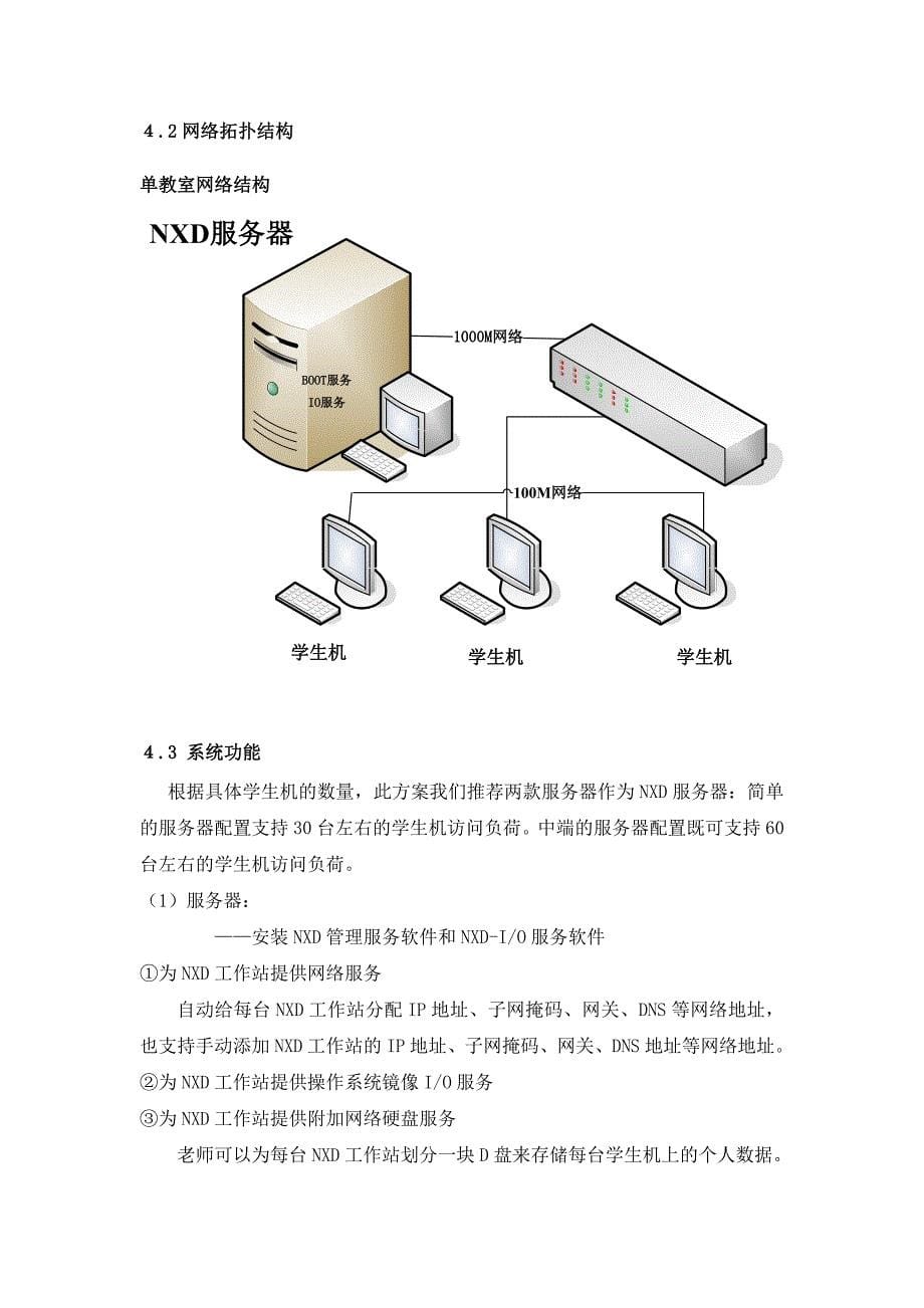 学校机房建设解决方案分析与设计_第5页