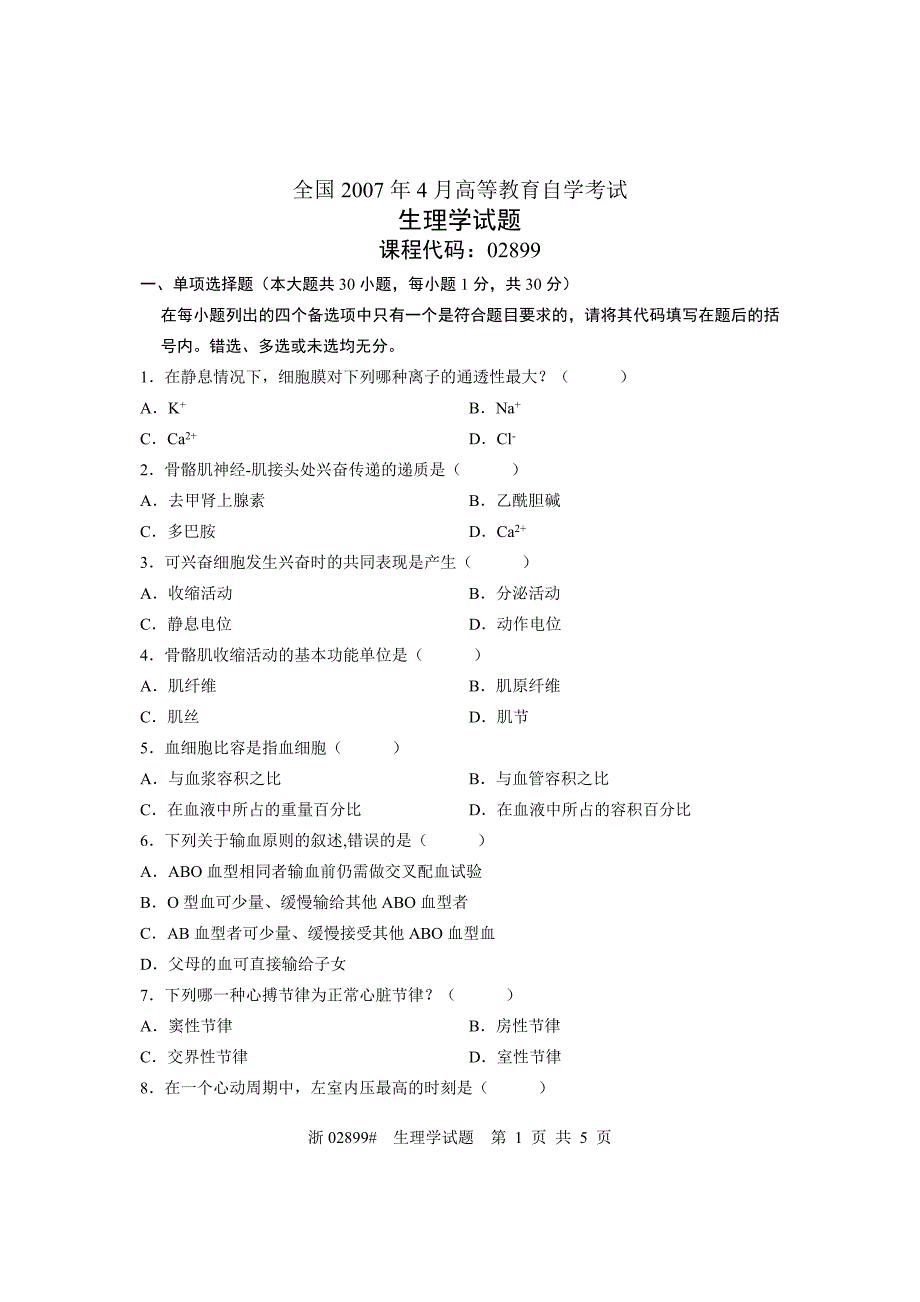 全国2007年4月高等教育自学考试 生理学试题 课程代码02899_第1页