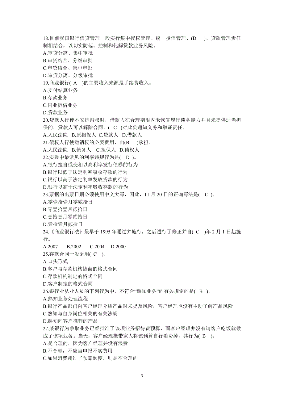 [其它考试]银行从业公共基础历年真题1_第3页