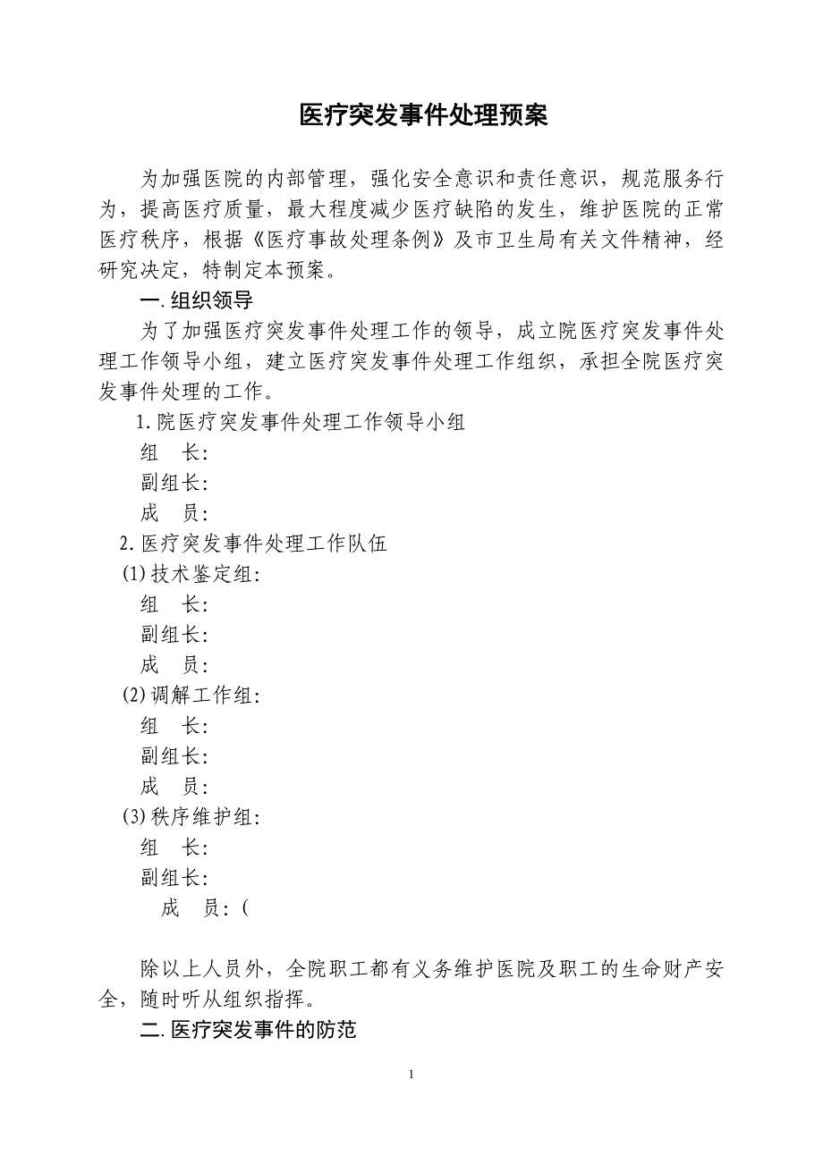 二甲资料医疗突发事件处理预案_第1页