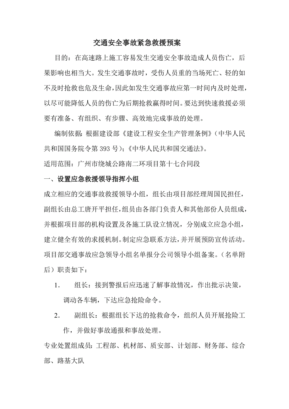 交通安全事故紧急救援预案_第1页