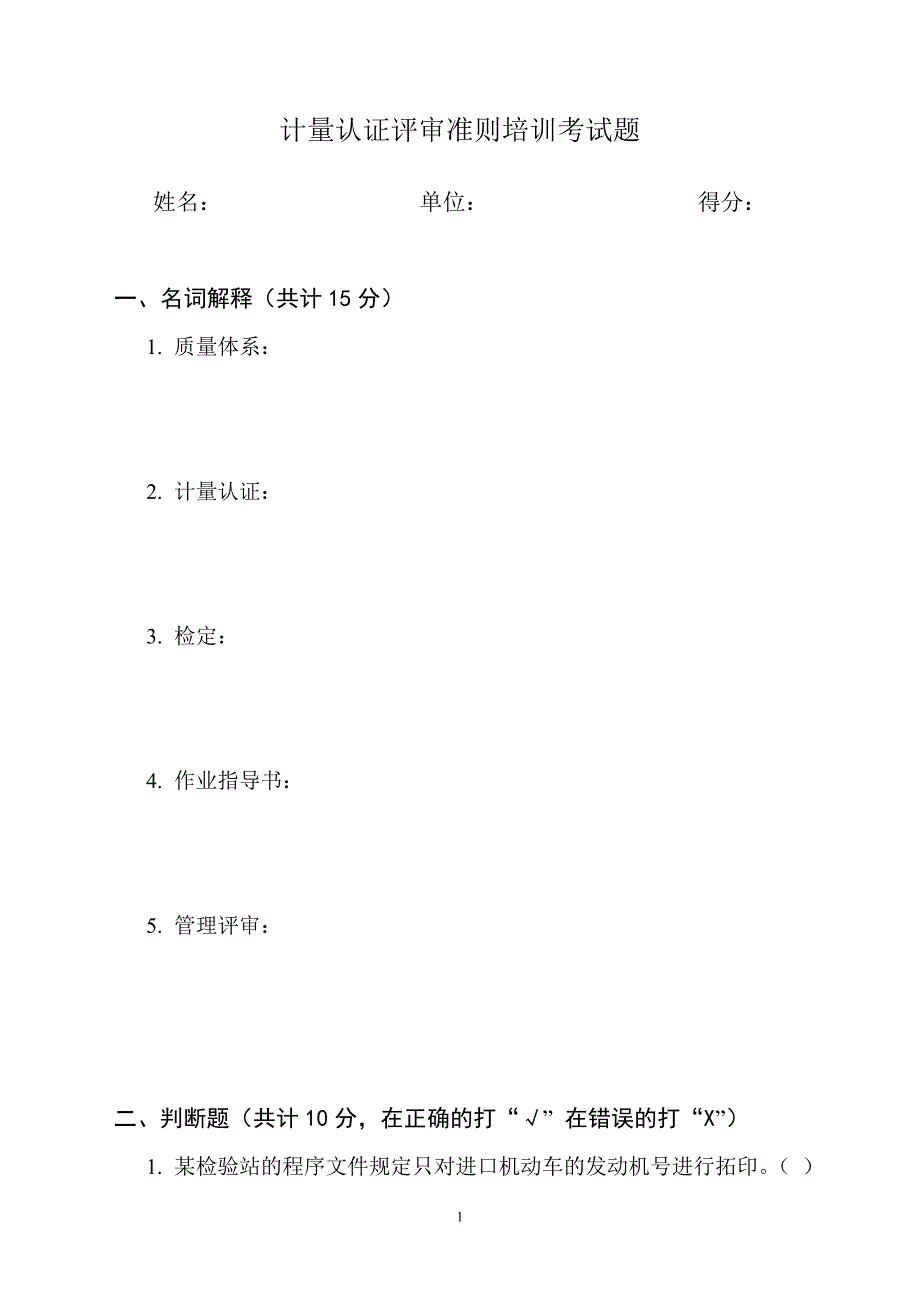 计量认证评审准则培训考试题_第1页
