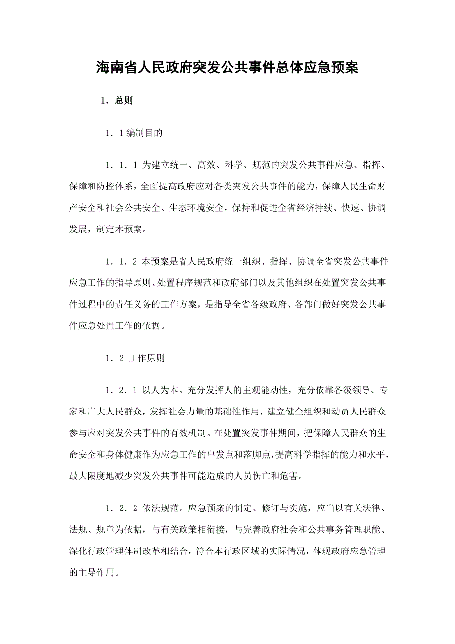 海南省人民政府突发公共事件总体应急预案_第1页