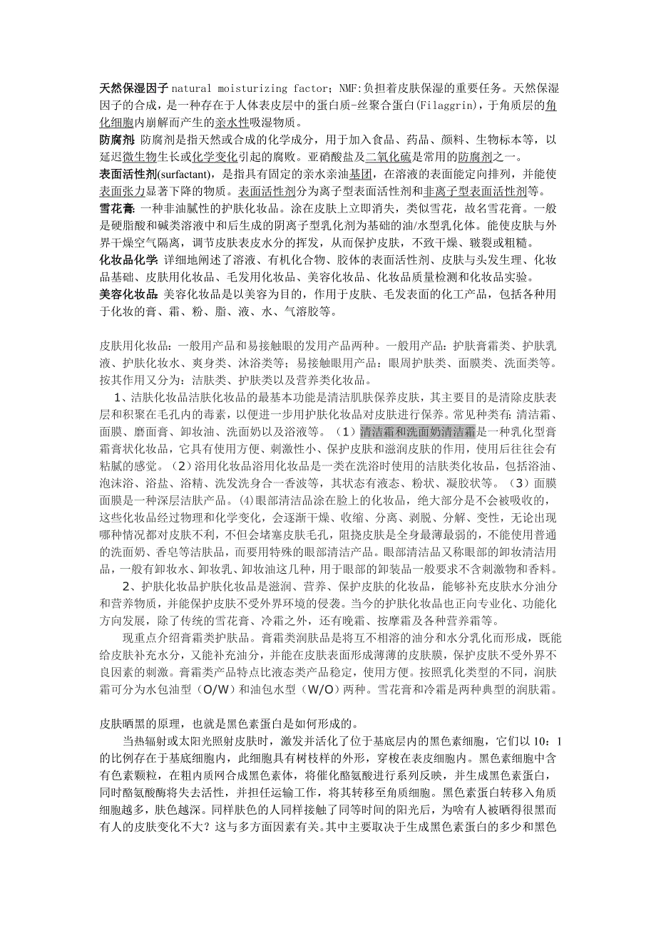 化妆品化学试题_第1页