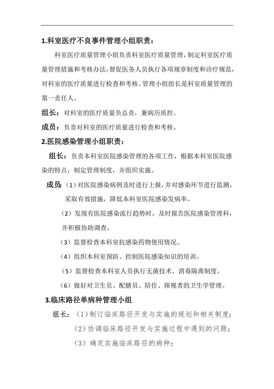 儿科二病区医疗质量与安全管理小组职责_第1页