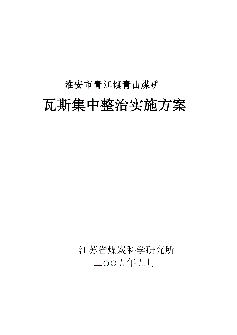 煤矿瓦斯集中整治方案_第1页