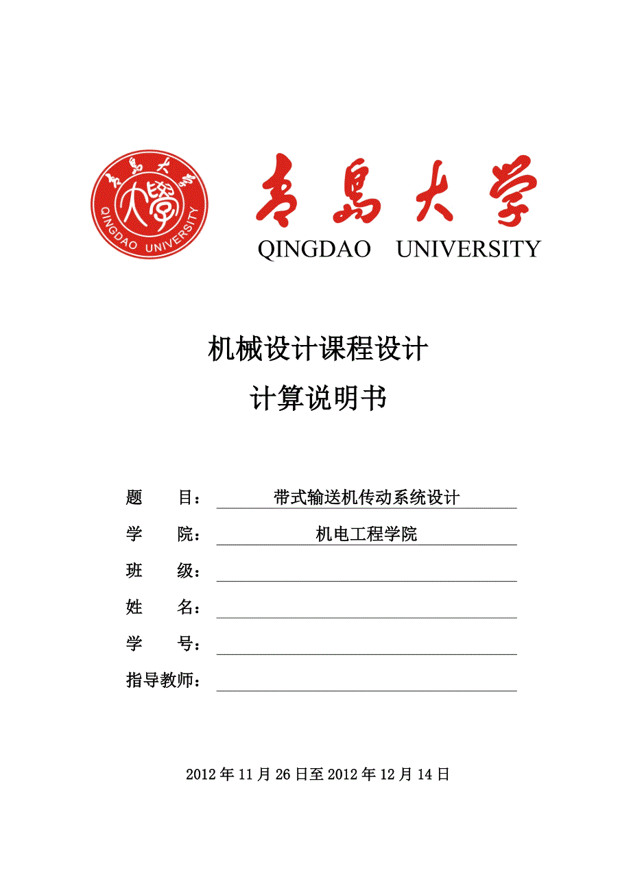 青岛大学机械设计课程设计带式输送机传动系统设计计算说明书_第1页