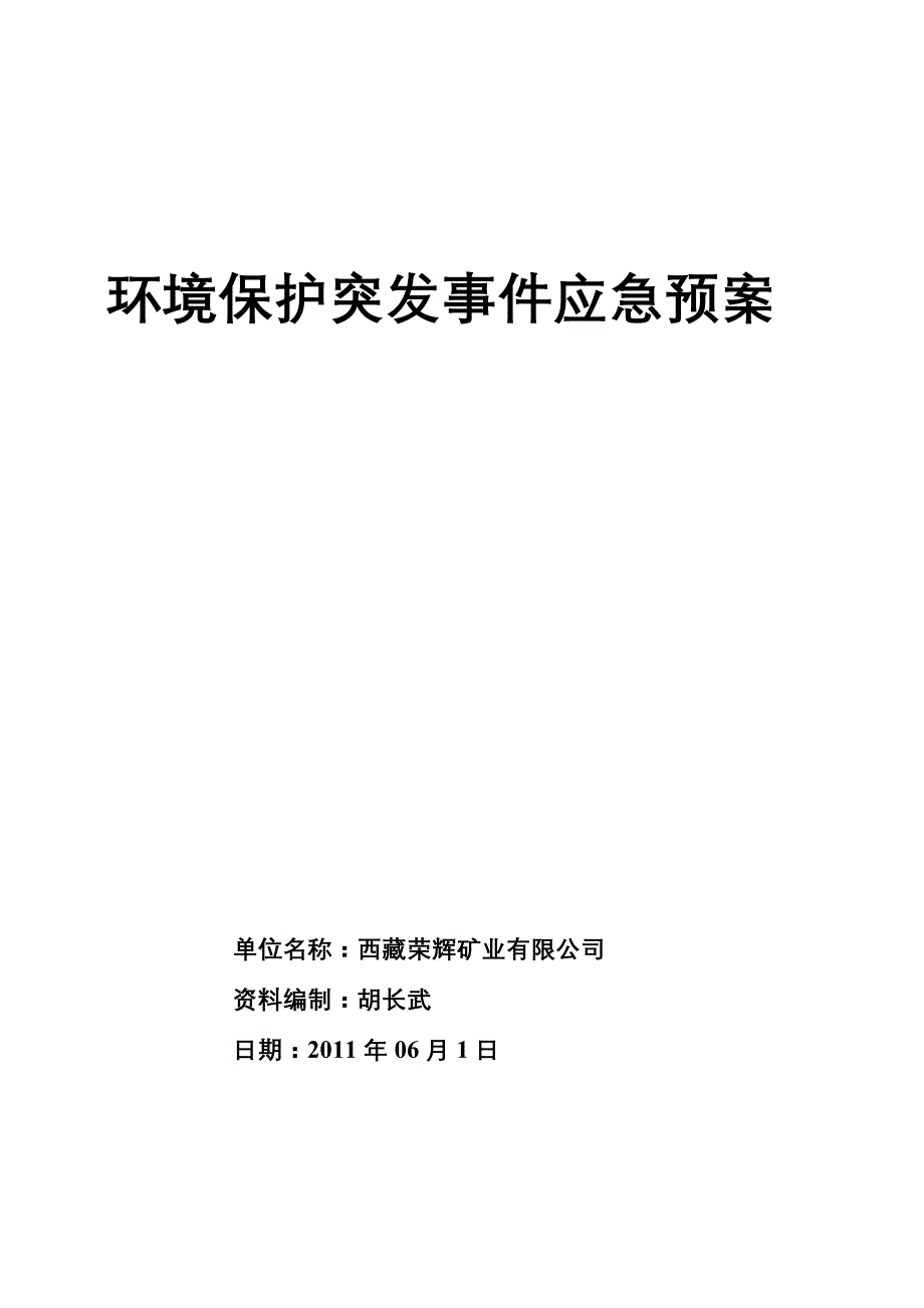 环境保护突发环境事件应急预案_第1页