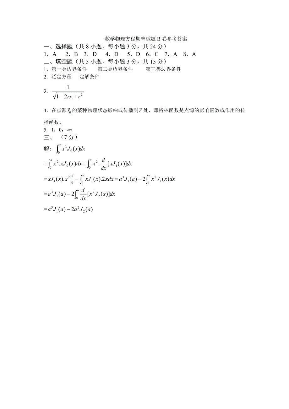 数学物理方程期末试题b卷参考答案_第1页