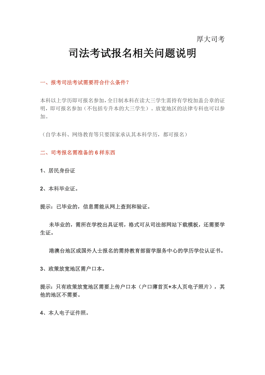 司法考试报名条件及相关问题说明_第1页