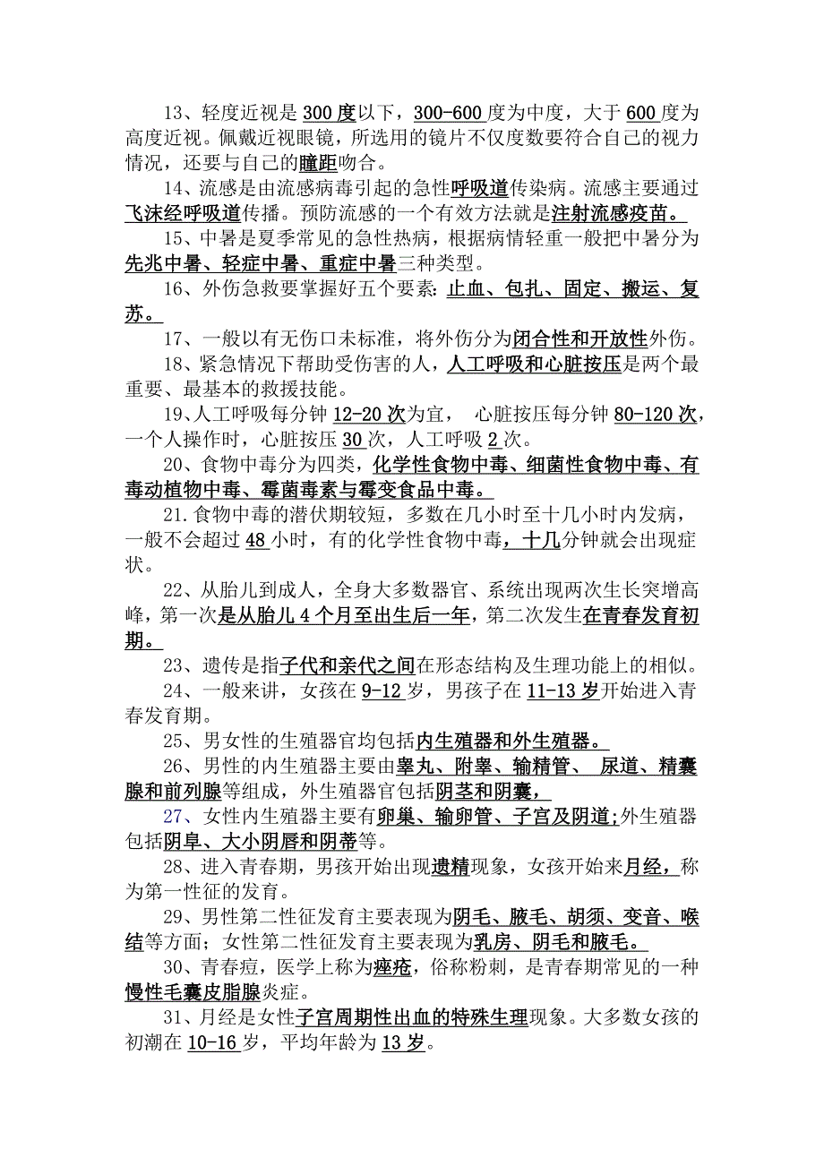 重庆市中小学健康教育教师教学基础知识竞赛复习题_第2页