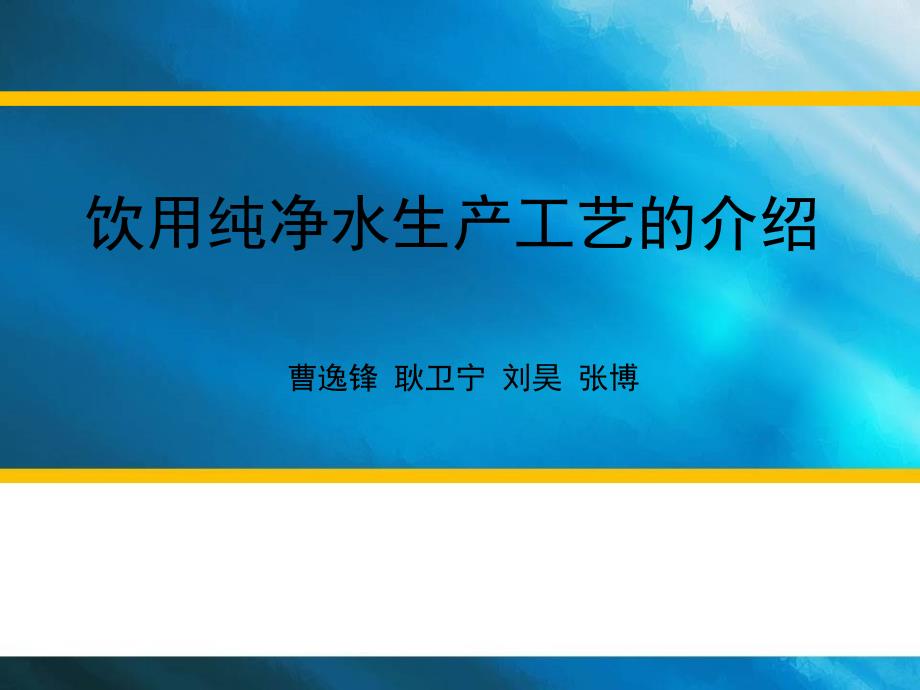 瓶装水厂如何生产瓶装水_第1页