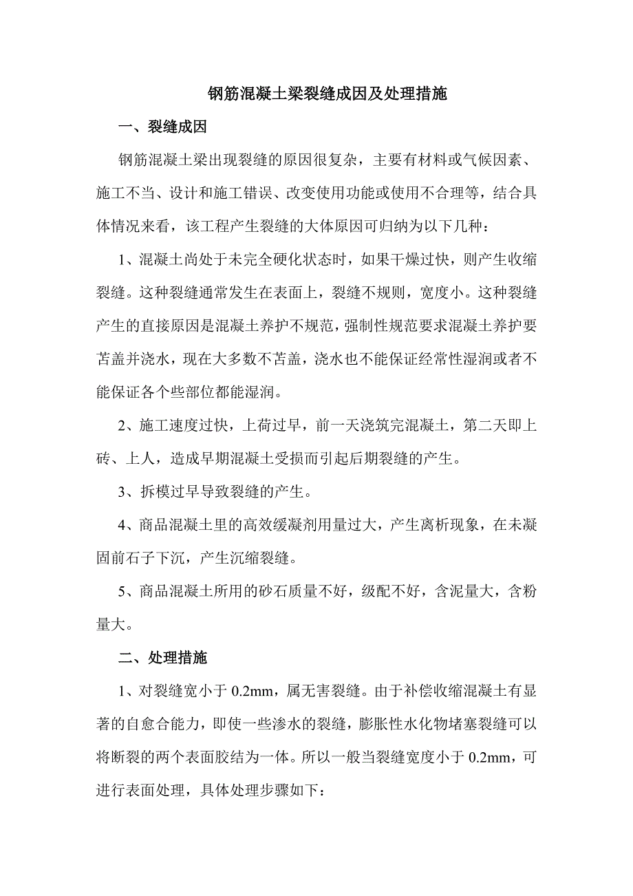 钢筋砼梁出现裂缝的原因及处理_第1页