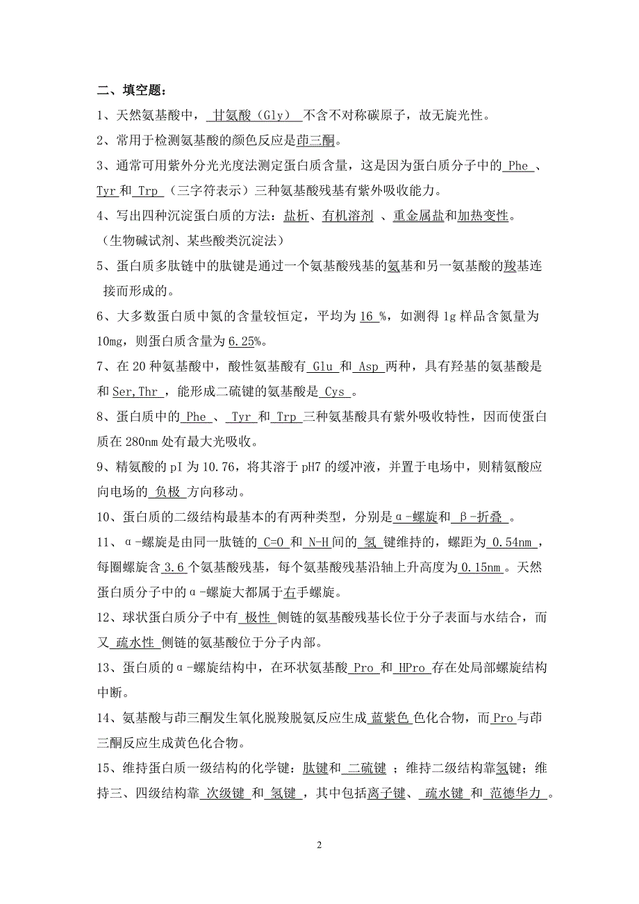 生物化学习题(氨基酸和蛋白质答案)_第2页