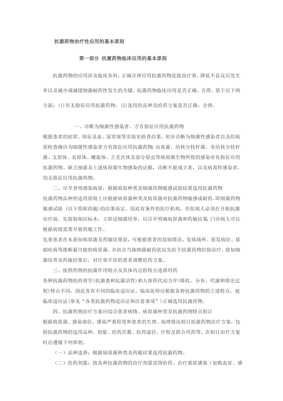 抗菌药物治疗性应用的基本原则_第1页