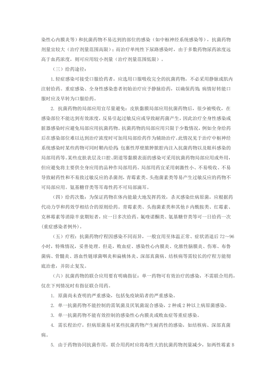 抗菌药物治疗性应用的基本原则_第2页