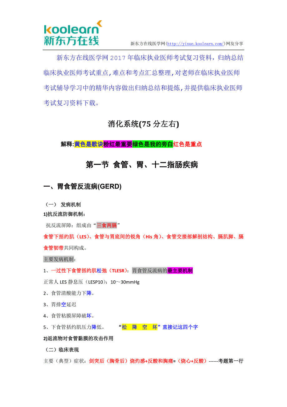 2017年临床执业医师考试复习资料 - 消化系统(必背)_第1页