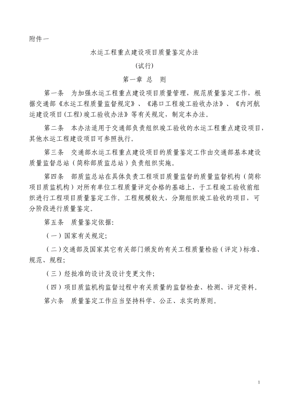 水运工程重点建设项目质量鉴定办法_第1页