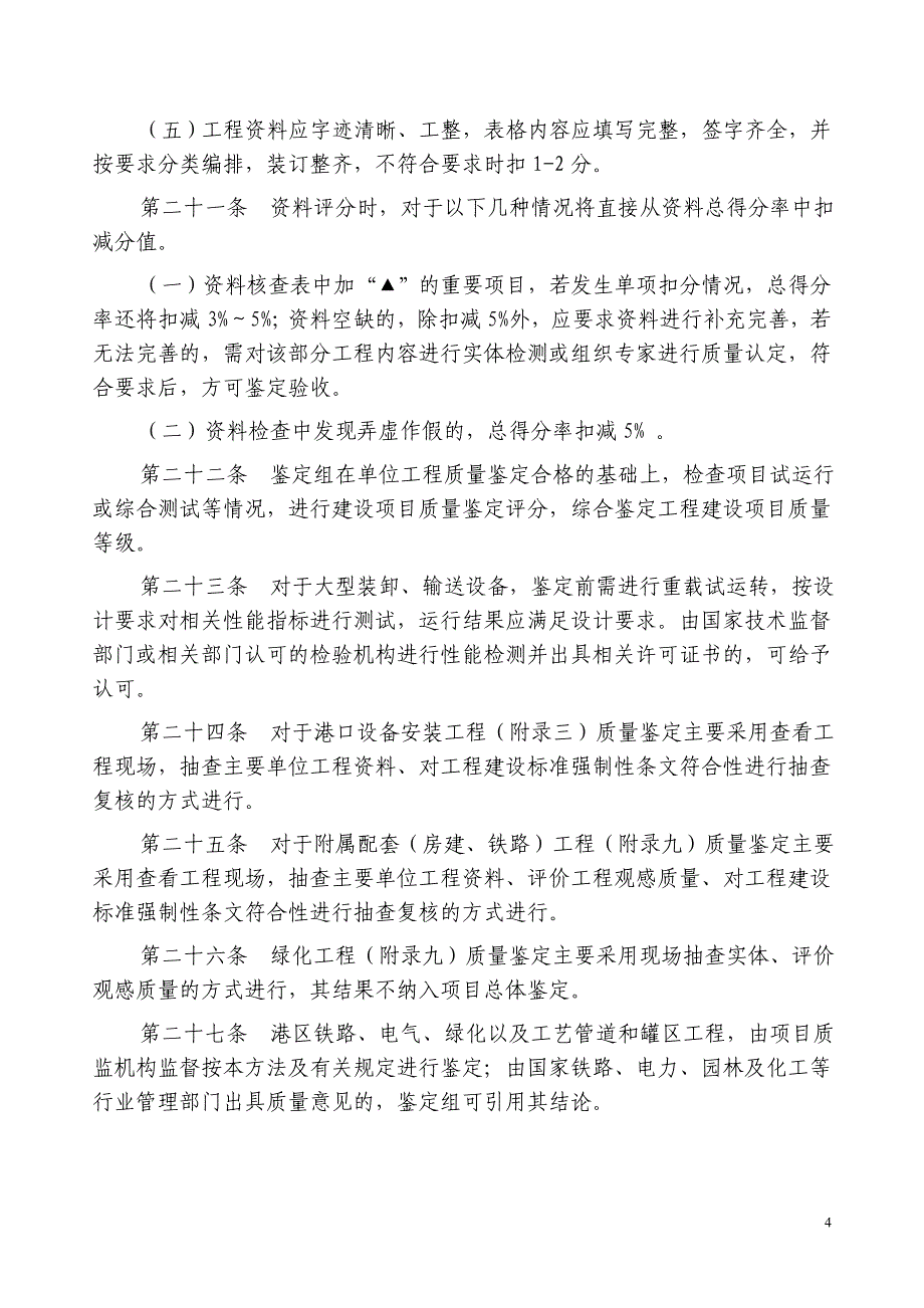 水运工程重点建设项目质量鉴定办法_第4页