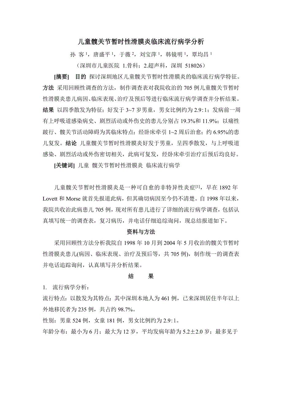 儿童髋关节暂时性滑膜炎临床流行病学分析(中文)_第1页