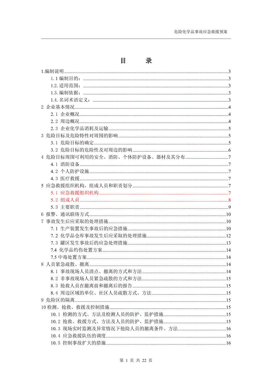 危险化学品事故应急救援预案新_第1页