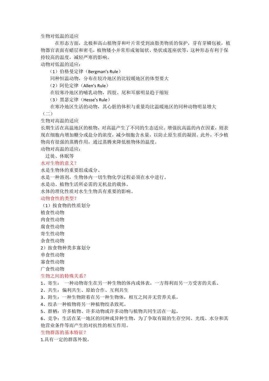 生物地理学复习总结_第3页