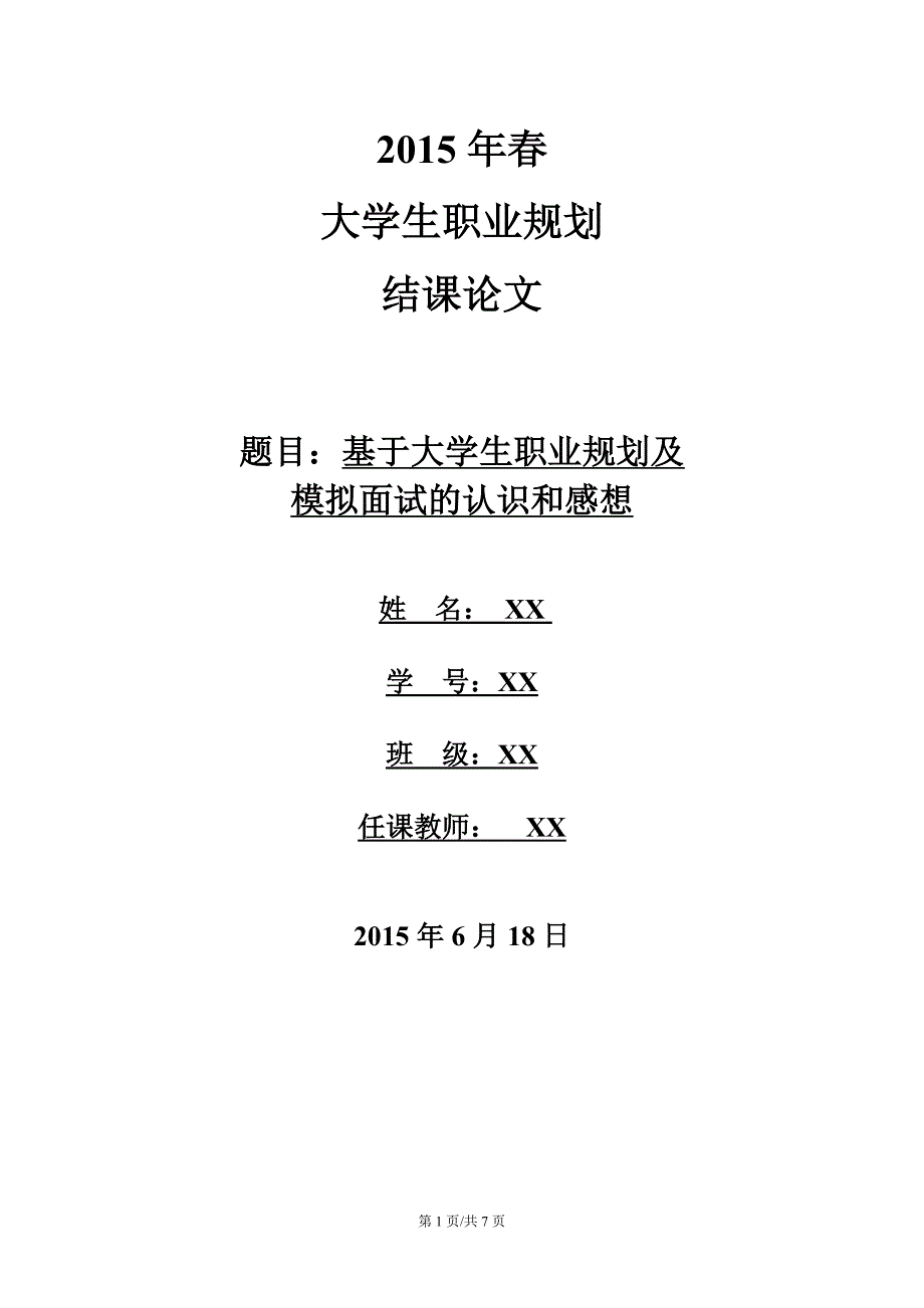 模拟面试感想及个人总结_第1页