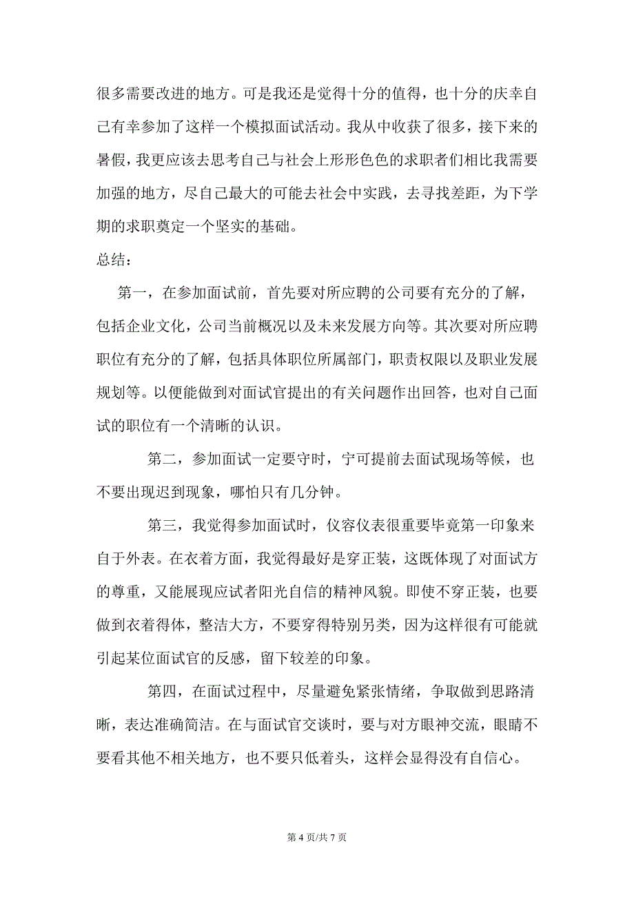 模拟面试感想及个人总结_第4页