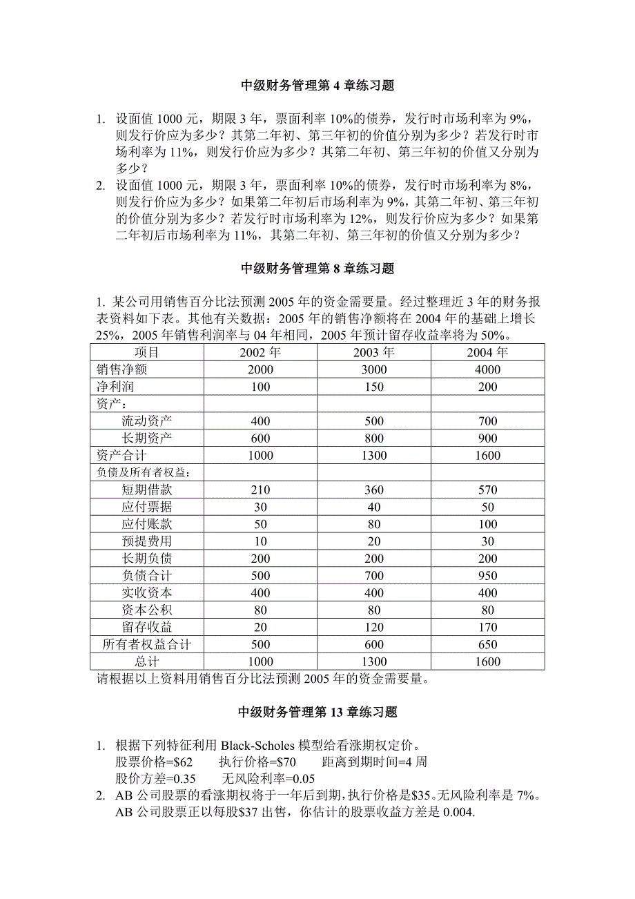 中级财务管理练习题_第1页