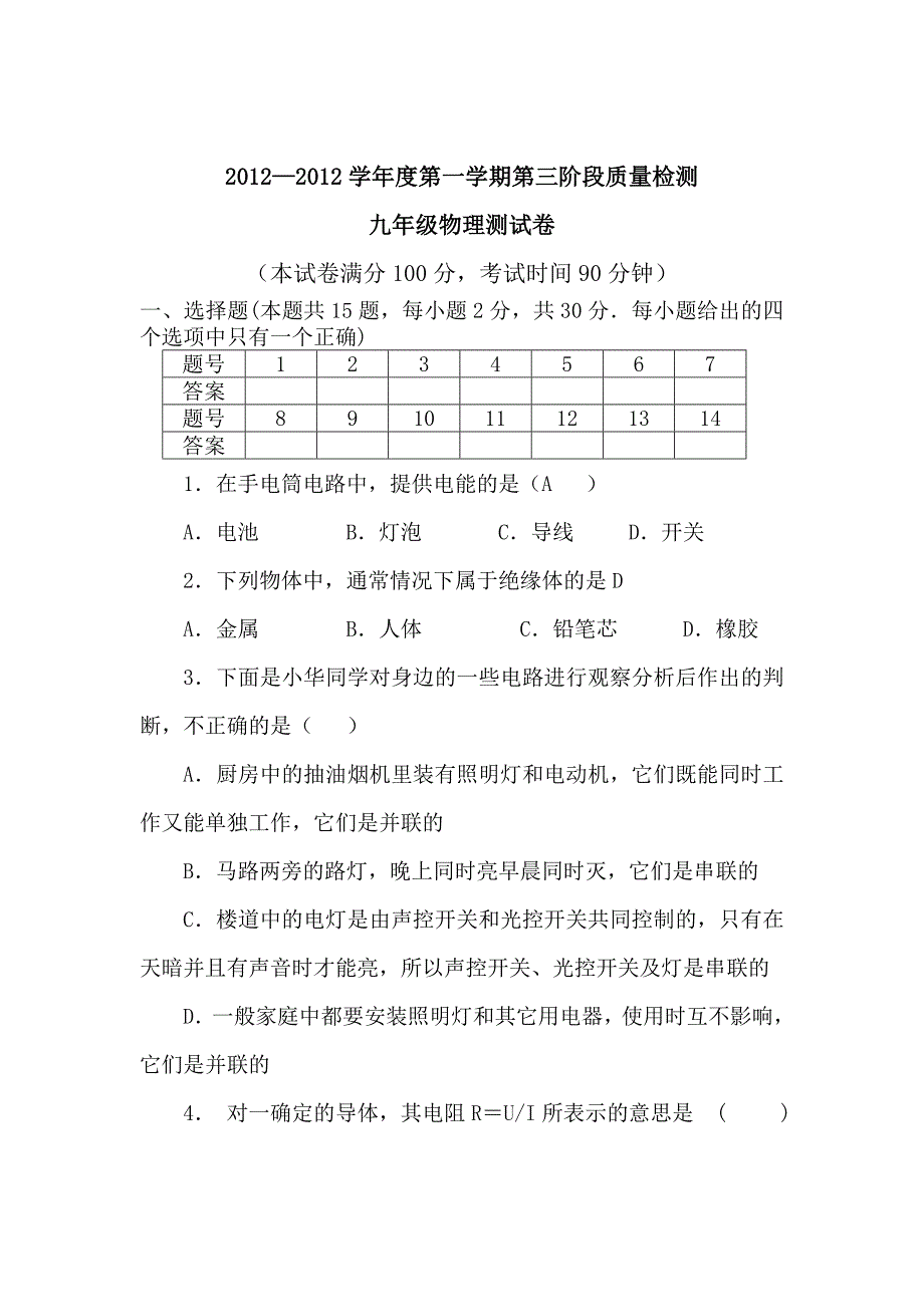 人教版九年级物理上期末试卷及答案_第1页